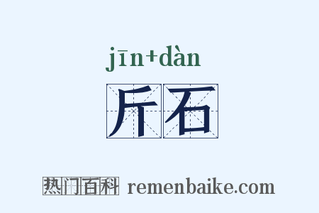 斤石是什么意思的图片